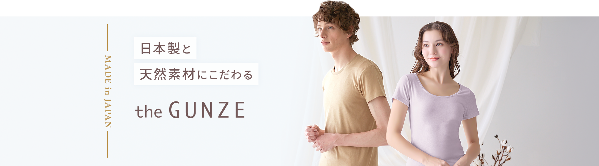 日本製と天然素材にこだわる the GUNZE