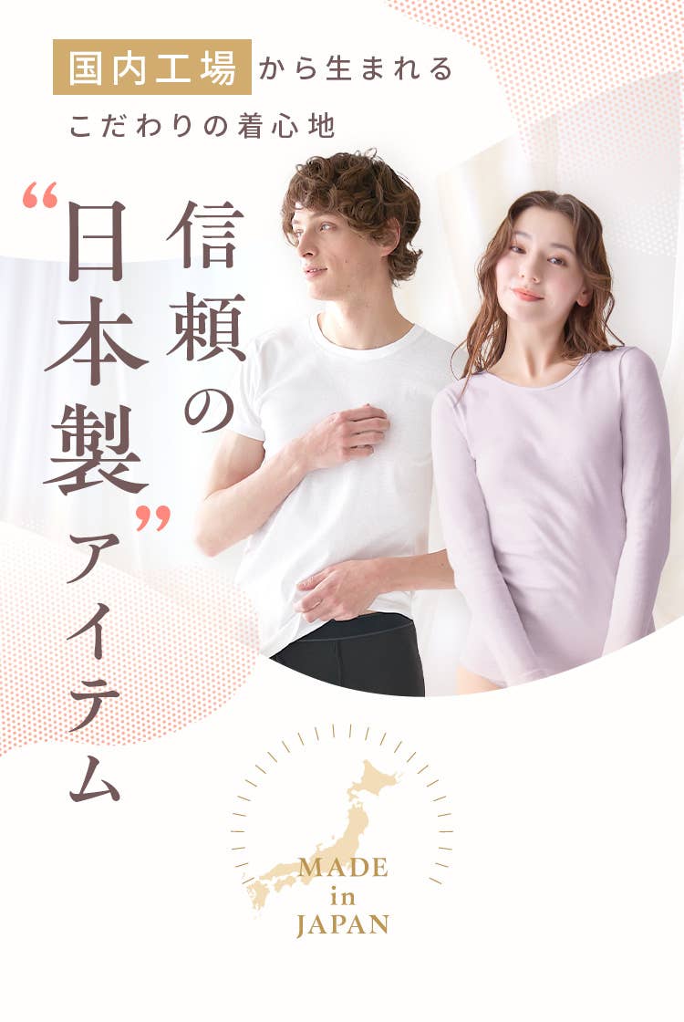 信頼の日本製アイテム | インナー・パジャマ・ストッキング | 通販