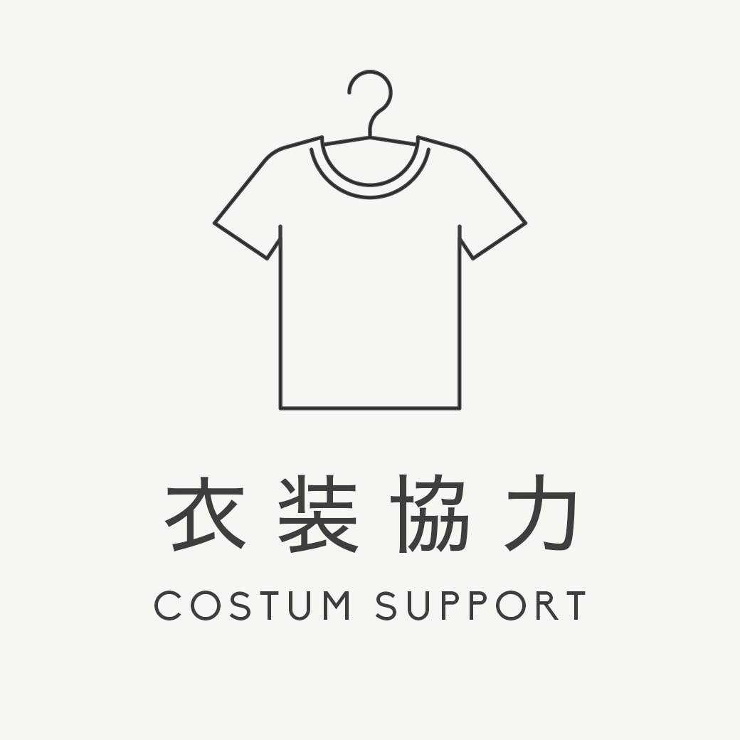 衣装協力