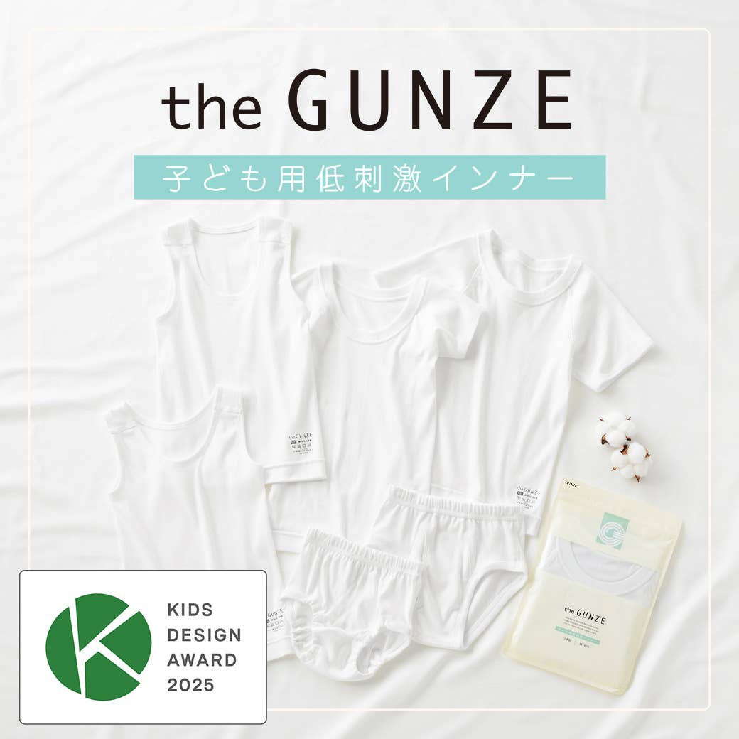 子ども用低刺激インナーthe GUNZE