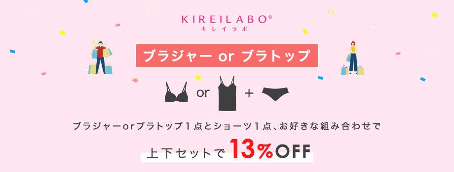 ブラジャーorブラトップ１点とショーツ１点、お好きな組み合わせで上下セットで13%OFF