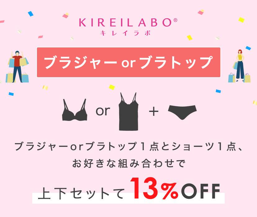 ブラジャーorブラトップ１点とショーツ１点、お好きな組み合わせで上下セットで13%OFF