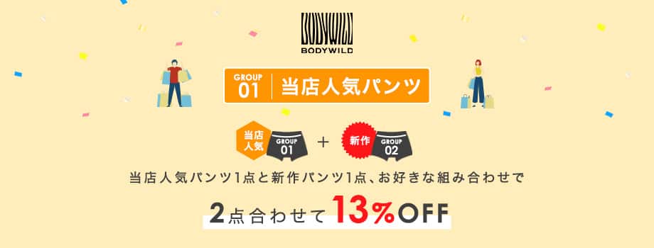 当店人気パンツ１点と新作パンツ１点、お好きな組み合わせで２点合わせて13%OFF