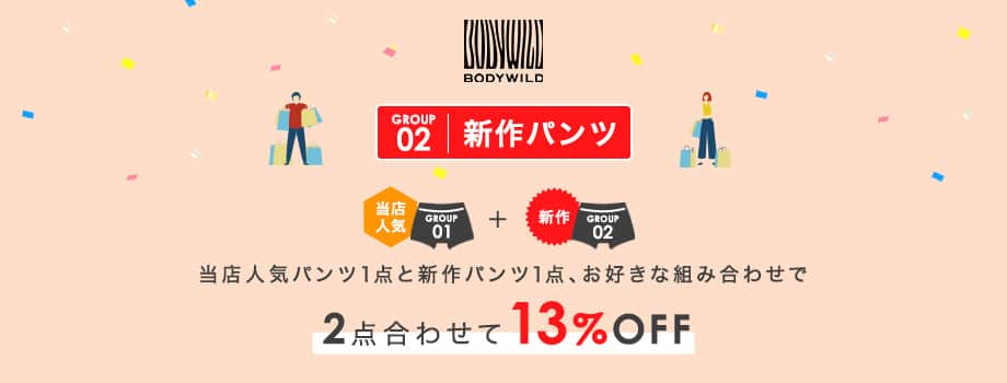 当店人気パンツ１点と新作パンツ１点、お好きな組み合わせで２点合わせて13%OFF