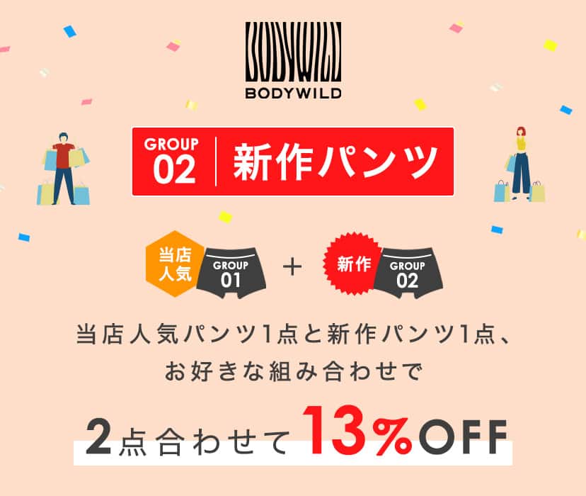 当店人気パンツ１点と新作パンツ１点、お好きな組み合わせで２点合わせて13%OFF