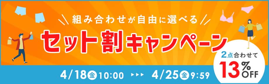 組み合わせが自由に選べる　セット割キャンペーン
