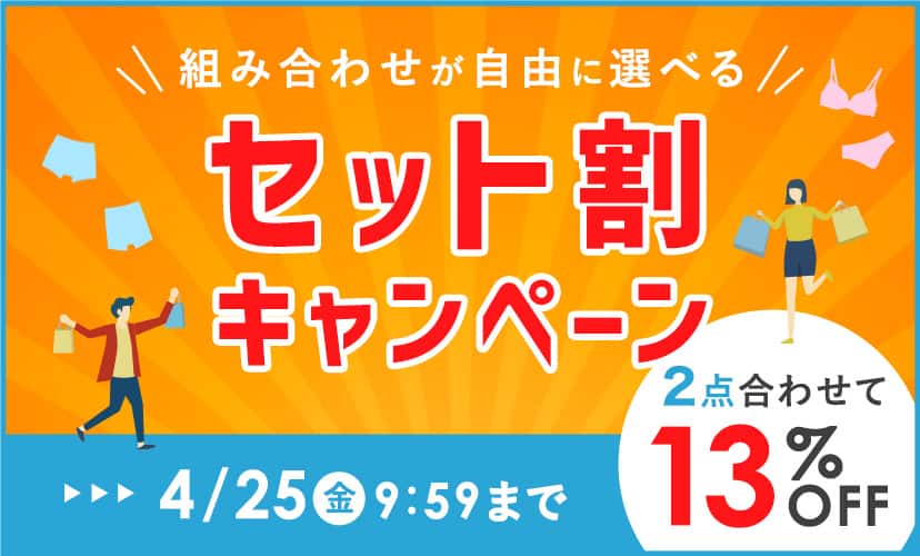 組み合わせが自由に選べる　セット割キャンペーン