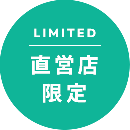 直営店限定
