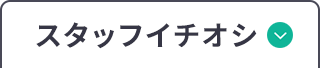 スタッフイチオシ