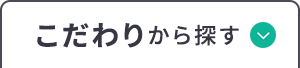 こだわりから探す