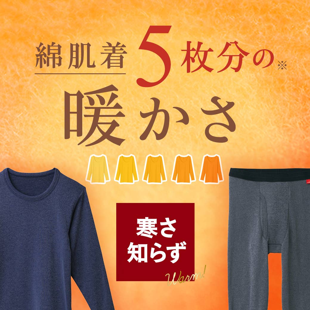 ぬくぬく裏起毛が寒さをブロック