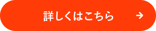 詳しくはこちら