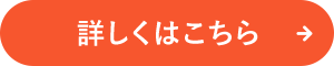 詳しくはこちら