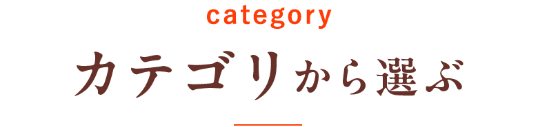 カテゴリから選ぶ