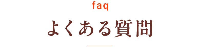 よくある質問