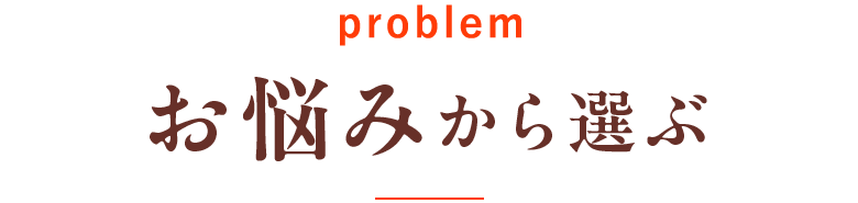 お悩みから選ぶ
