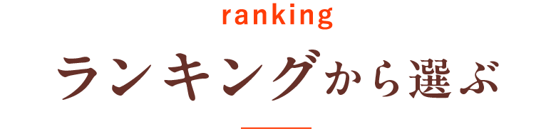 ランキングから選ぶ