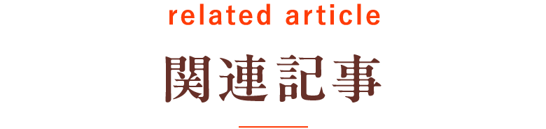 関連記事