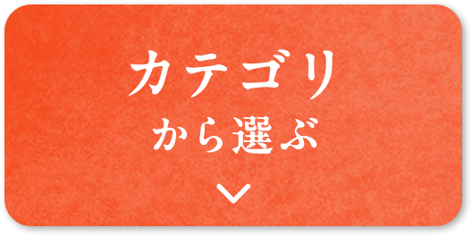 カテゴリから選ぶ