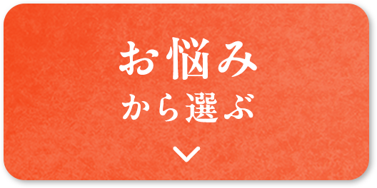 お悩みから選ぶ