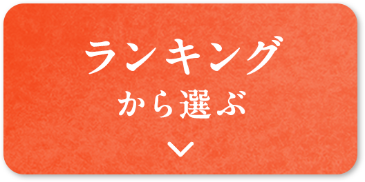 ランキングから選ぶ