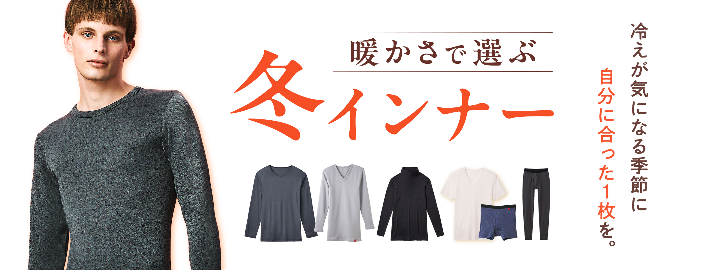 暖かさで選ぶ 冬インナー