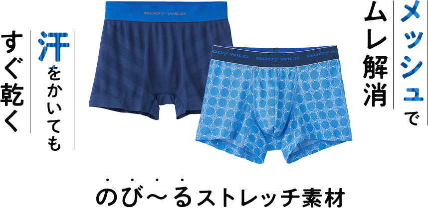 メッシュでムレ解消 汗をかいてもすぐ乾く