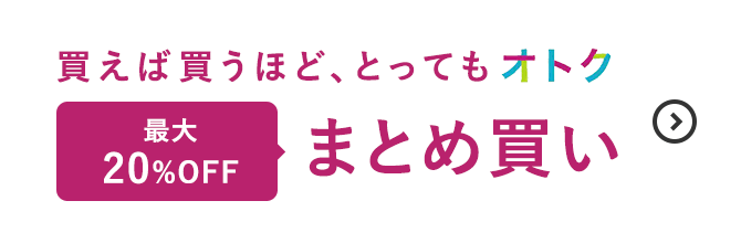 最大20%OFF まとめ買い