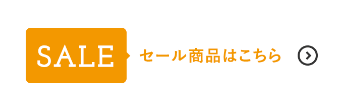 セール商品はこちら
