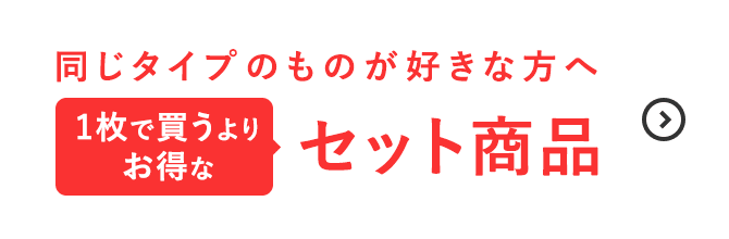 1枚で買うよりお得なセット商品