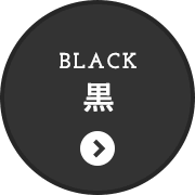 黒