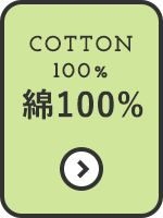 綿100%