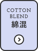 綿混