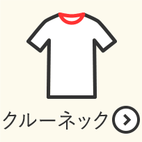 半袖 クルーネック