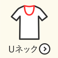 半袖 Uネック