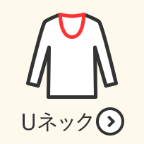 長袖 Uネック