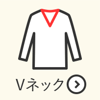 長袖 Vネック
