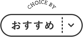 おすすめ