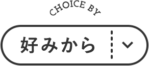 好みから