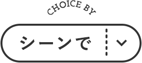 シーンで