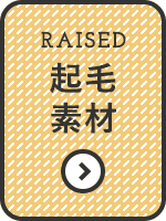 起毛素材