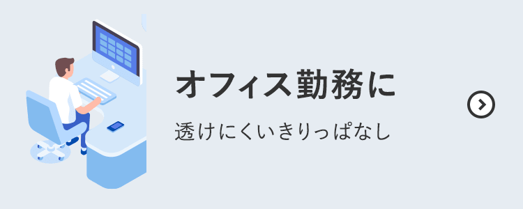 オフィス勤務に 透けにくいきりっぱなし