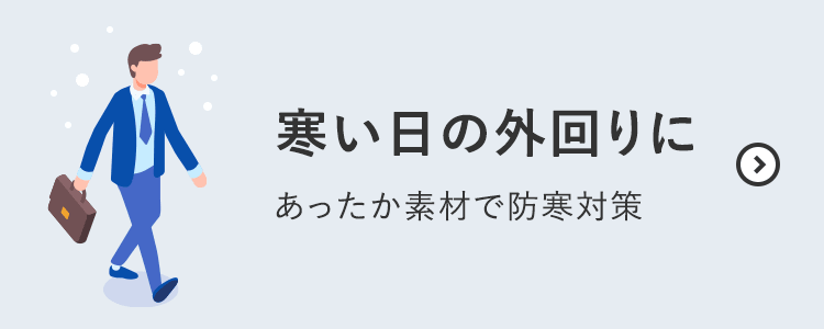 寒い日の外回りに あったか素材で防寒対策