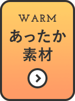 あったか素材