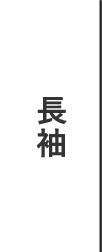 長袖