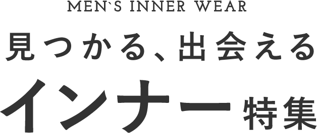 メンズインナー特集