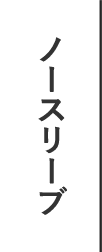 ノースリーブ