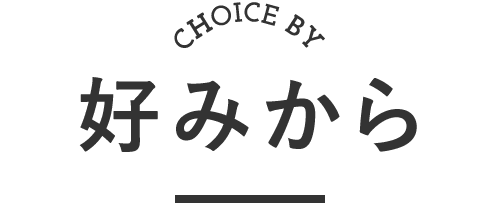 好みから