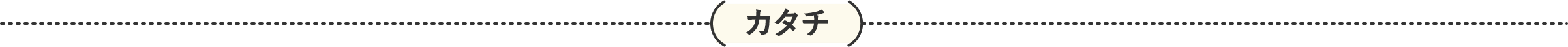 カタチ