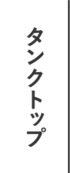 タンクトップ